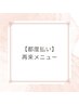 【都度払い】再来メニューはこちらから↓
