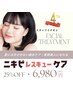★祝4周年★【ニキビケア/肌荒れ】　ニキビレスキューケア　通常8,000円⇒