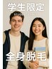 【学割】全身脱毛（お顔VIO付）　¥３８００