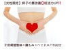 【女性限定】卵子の質改善◎妊活力UP！子宮骨盤整体＋腸もみ＋ヘッド100分　
