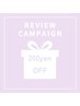 【口コミ投稿で２００円OFF】☆ク―ポン☆