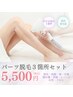 選べる３箇所パーツ脱毛♪￥6600→￥5500※ご希望の３箇所をお選びください