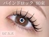 【平日9:00～17:00迄にご来店限定】オフ無料★バインドロック80束　￥5700