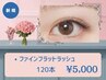 *《ナチュラルデザイン》ファインフラットラッシュ120本迄[コーティング込]