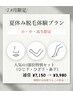 【小・中・高生限定】夏休み脱毛体験★鼻下＋ひじ下＋ひざ下セット★￥3,980