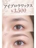 期間限定【Jr.アイリス】美眉アイブロウワックス ￥3500