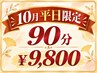 平日限定 肩スッキリ+季節の美肌フェイシャル90分