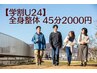 【学割U24】《部活動・勉強でお疲れの学生様必見★》全身整体45分　2000円