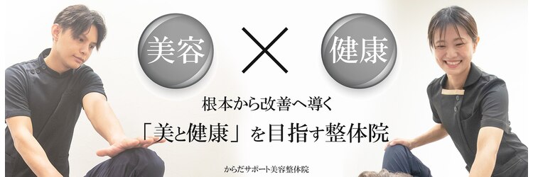 からだサポート美容整体院 小倉店のサロンヘッダー