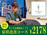 【お悩み解決！】初回限定。人気No.１お試し整体が2,178円！