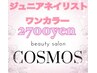 ジュニアネイリスト ワンカラー￥2,700