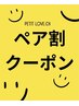 【ペア割】２名様同時施術30分¥11,000→¥8800/お電話にて受付中！