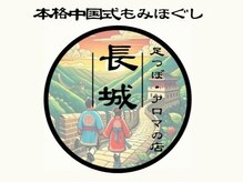 長城