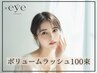 【マツエク】ボリュームラッシュ100束＋アイシャンプー付 6100円90分