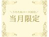 ☆当月限定☆うたたねコース30分¥4,980