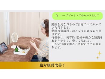 鍼灸院 はりエイト/◇ハーブピーリングのセルフとは