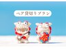 追加料金なし【ペア貸切り】ご用意できます♪※お電話かDMにて事前予約が必要