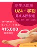 【新生活応援☆U24学割】見えるところまるっと脱毛★両脇・肘下・膝下¥15,000