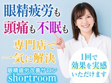ショートルーム(shortroom)