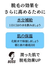 ボス 名古屋 天白店(BOSS)/脱毛効果を高めるために