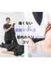 【ゆるめ感が気持ち良い】全身調整×筋膜リリース75分¥6000