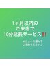 1ヶ月以内の再来店で10分延長サービス♪