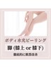 【脚の黒ずみ改善】水光ピーリング/脚(膝上or膝下) ★スタッフ施術