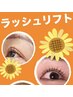 【新規限定＊まつ毛パーマ】上まつ毛ラッシュリフト＋コーティング　¥4950