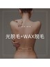 【WAX＋光脱毛のW脱毛】徹底的に処理した方＆即ツルスベ◎　￥12800→￥10500