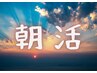 水曜日は朝活♪9:30からのスタート限定<全身アロマリンパ+ヘッド70＞¥10000