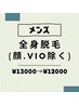 【メンズ】全身脱毛(顔・VIO以外)¥13000→12000