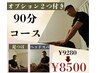 【オプション2つ付き】足つぼ×ドライヘッドスパ×全身調整90分¥9280→¥8500