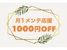 【月1メンテ応援割引】マッサージメニュー90分コース以上で¥1.000 OFF