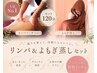【人気No.1】癒しとスッキリ♪全身軽やかリンパ+発汗デトックスよもぎ蒸し