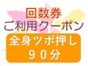 【回数券利用(2回目以降)】至福の全身ツボ押し 90分
