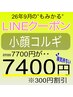 【LINE】小顔コルギ7700→7400