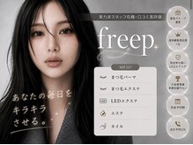 フリープ(freep)の雰囲気（マツエク国内外の大会受賞者多数サロン★）