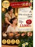 【土日のみ】贅沢リフレッシュ120分 ¥15,000→¥13,000