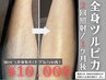 【今では当たり前！清潔感UP☆】メンズ全身脱毛１回(ヒゲ込/VIO抜)¥10000
