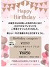 【お誕生日特別ク－ポン】お誕生日のお客様に( ´∀｀ )￥11550円→￥6050円