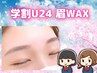 学割U24【眉再来・3ヶ月以内自己処理なし】美眉スタイリングWAX（1回付）