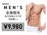 【メンズ脱毛】今だけ全身脱毛(VIOを除く)+フェイシャルエステ付