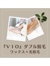 【ダブル脱毛】”VIO脱毛”ワックス×SHR脱毛　Vライン/上/中　I＋Oライン
