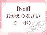 【半年以上ご来店のないお客様】ワンポイント/シンプルアート60種