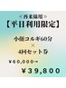 ≪再来様用≫【平日利用限定!】小顔コルギ60分×4回セット券￥60000→￥39800