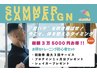 【新規体験限定/夏バテ対策】夏のキャンペーン!（最大3万5000円相当還元）
