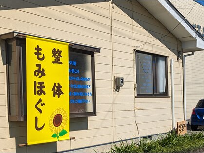ひまわり整体院の写真