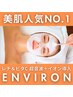 【★人気NO.1★】美肌対策◆ENVIRONビタミン超音波+イオン導入初回11,000円