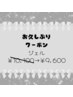 【お久しぶりクーポン】半年以上来店なし限定★120分ジェルやり放題9600円