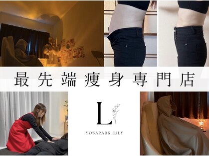 ヨサパーク リリー(YOSA PARK Lily)の写真